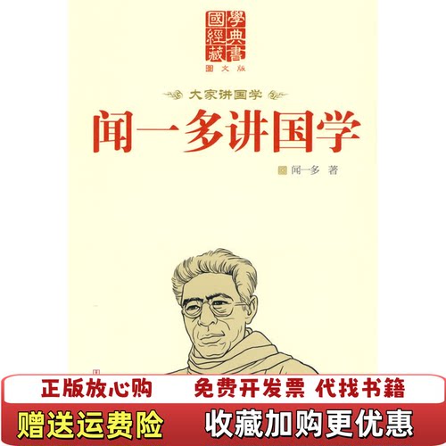 【正版图书】闻一多讲国学华文出版社闻一多著华文出版社9787507528954