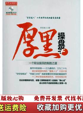 【正版图书】厚黑操盘学空空道人著山西人民出版社9787203069171
