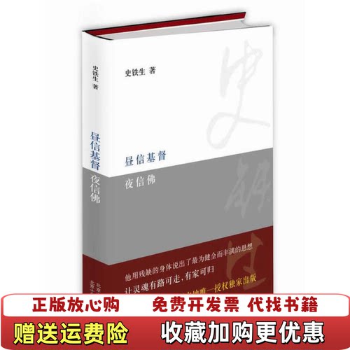 【正版图书】昼信基督夜信佛史铁生北京十月文艺出版社9787530212202