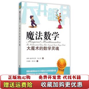 魔法数学大魔术 图书 数学灵魂珀西迪亚科尼斯葛立恒 著汪晓琴黄友初 社9787542862235 译上海科技教育出版 正版