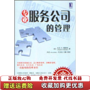 【正版图书】专业服务公司的管理梅斯特机械工业出版社9787111273707