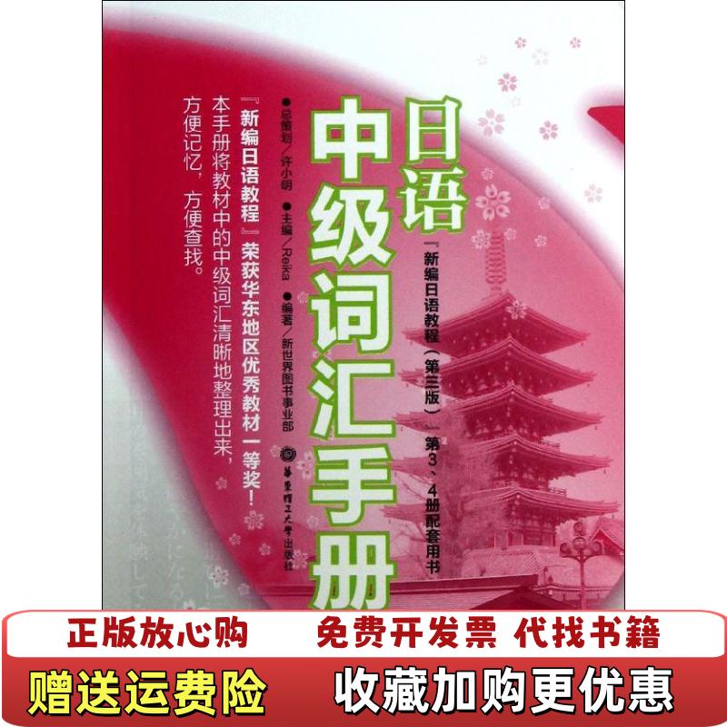 【正版图书】日语中级词汇手册新编日语教程第3版第34册配套用书Reika新世界图书事业部  编华东理工大学出版社9787562835530