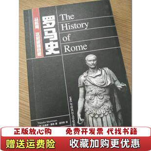 正版 译太白文艺出版 图书 著孟祥森 社9787551314824 罗马史从起源汉尼拔到恺撒德狄奥多蒙森