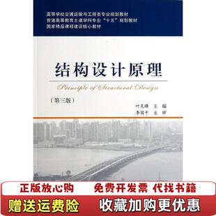 【正版图书】结构设计原理第三版高等学校交通运输与工程类专业规划教材_202497 121138上新叶见曙 编人民交通出版