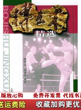 【正版图书】搏击术精选陈青山人民体育出版社陈青山梁亚东著人民体育出版社9787500919872