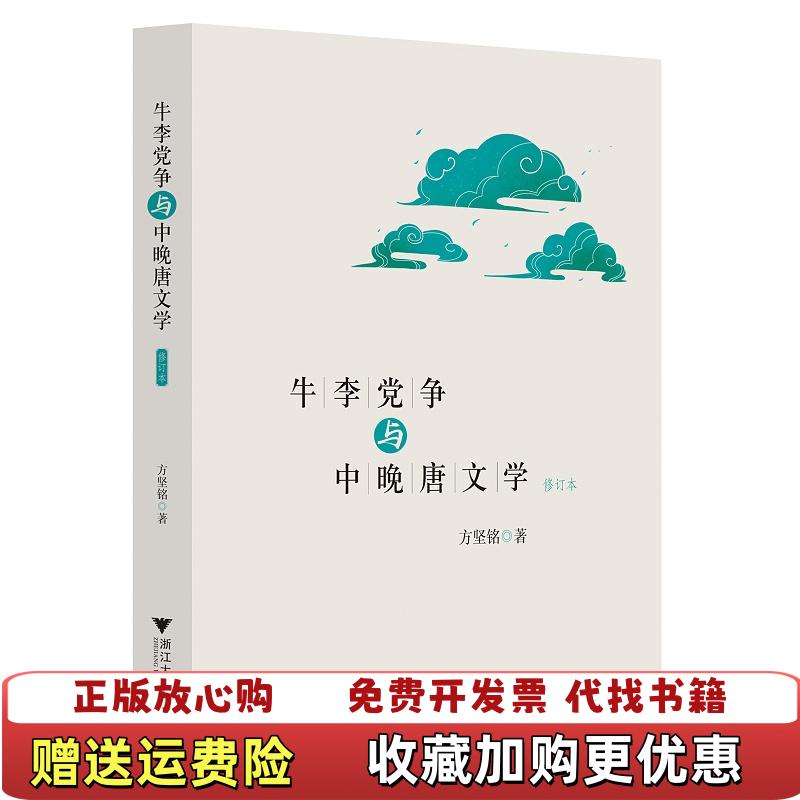 【正版图书】牛李党争与中晚唐文学方坚铭著浙江大学出版社方坚铭著浙江大学出版社9787308197090