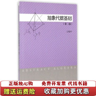 【正版图书】抽象代数基础-(第二版)丘维声高等教育出版社9787040426427