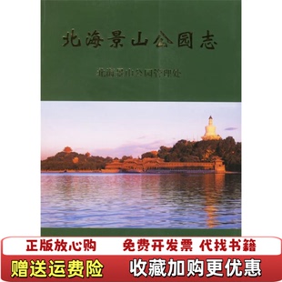【正版图书】北海景山公园志北海景山公园管理处  编中国林业出版社9787503826863