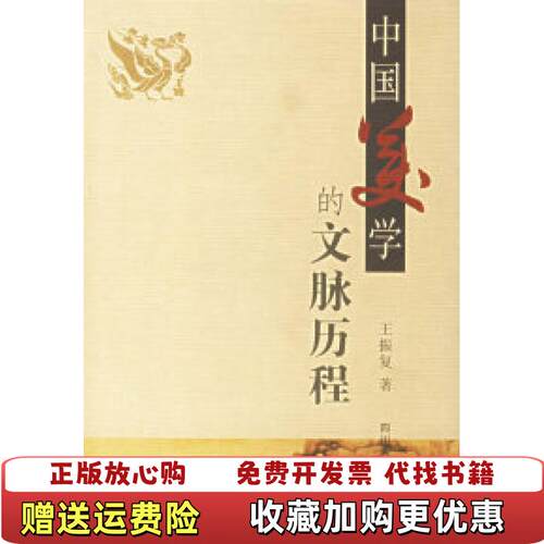【正版图书】中国美学的文脉历程王振复著四川人民出版社9787220060519