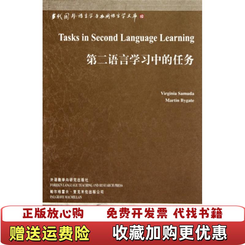 【正版图书】第二语言学习中的任务美萨穆达美拜盖特  著外语教学与研究出版社9787513501859