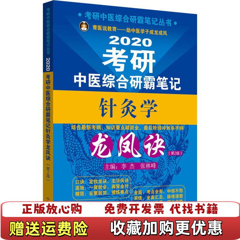 【正版图书】考研中医综合研霸笔记针灸学龙凤诀第2版张林峰中国中医药出版社9787513250412