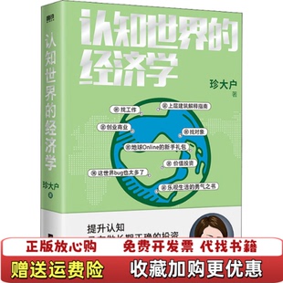 【正版图书】认知世界的经济学珍大户江苏凤凰文艺出版社9787559465344
