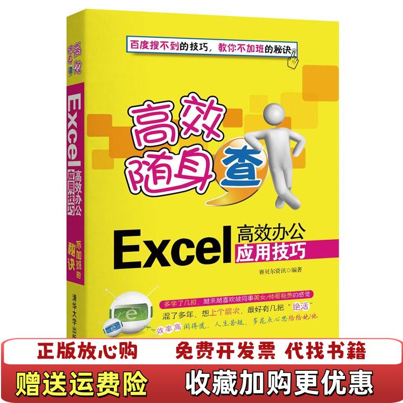 【正版图书】高效随身查Excel高效办公应用技巧赛贝尔资讯 编清华大学出版社9787302353546