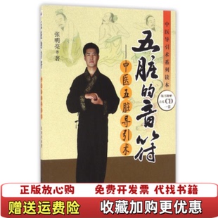 【正版图书】中医导引术系列读本五脏的音符中医五脏导引术张明亮 著学苑出版社9787507737295