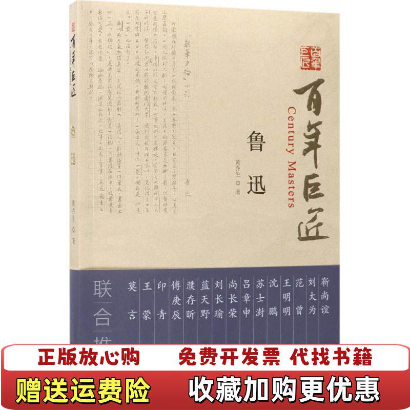 【正版图书】鲁迅百年巨匠二维码扫描上传16开平装本无光盘等其他赠送详情请见文字说明和黄乔生著文物出版社978750105