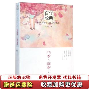 【正版图书】旧书花季雨季百年经典中国青少年成长文学书系9787541464621郁郁秀晨光出版社978754146462