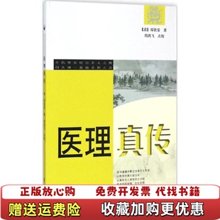 正版 校学苑出版 图书 著周鸿飞 社9787507733136 医理真传清郑钦安