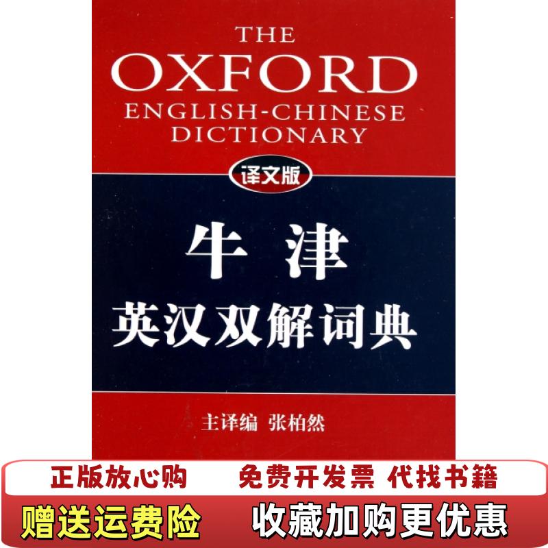 【正版图书】译文版牛津英汉双解词典英克里斯廷A林德伯格  著张柏然  译上海译文出版社9787532747276