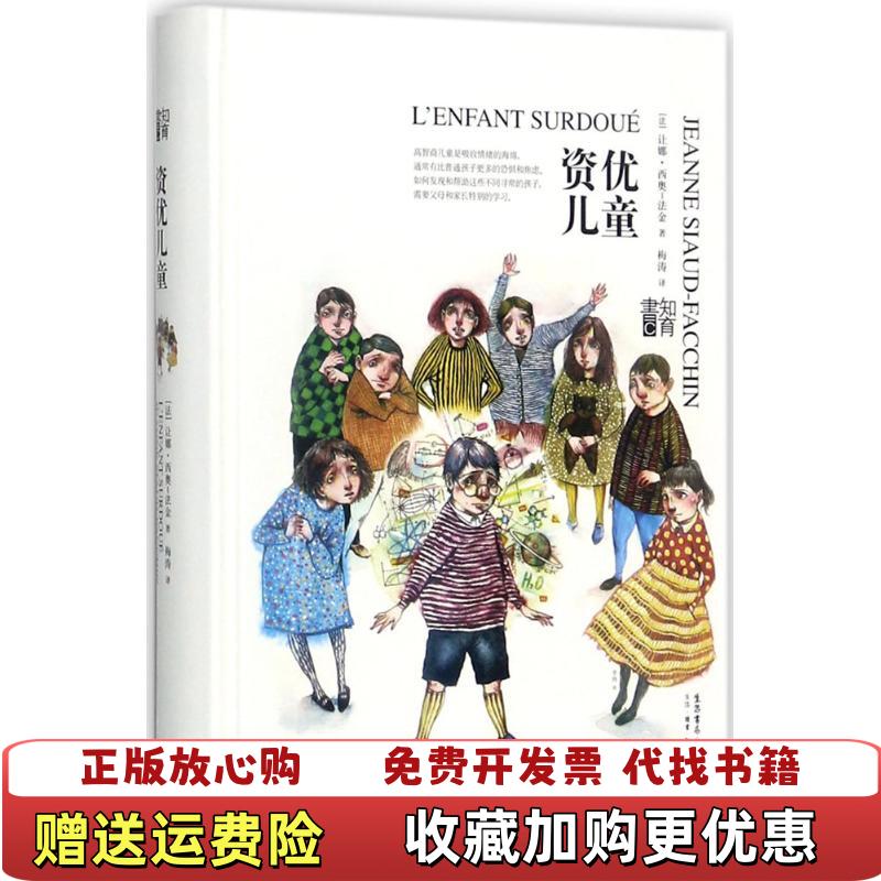 【正版图书】知育书资优儿童让娜西奥法金  著梅涛  译生活读书新知三联书店9787807681878