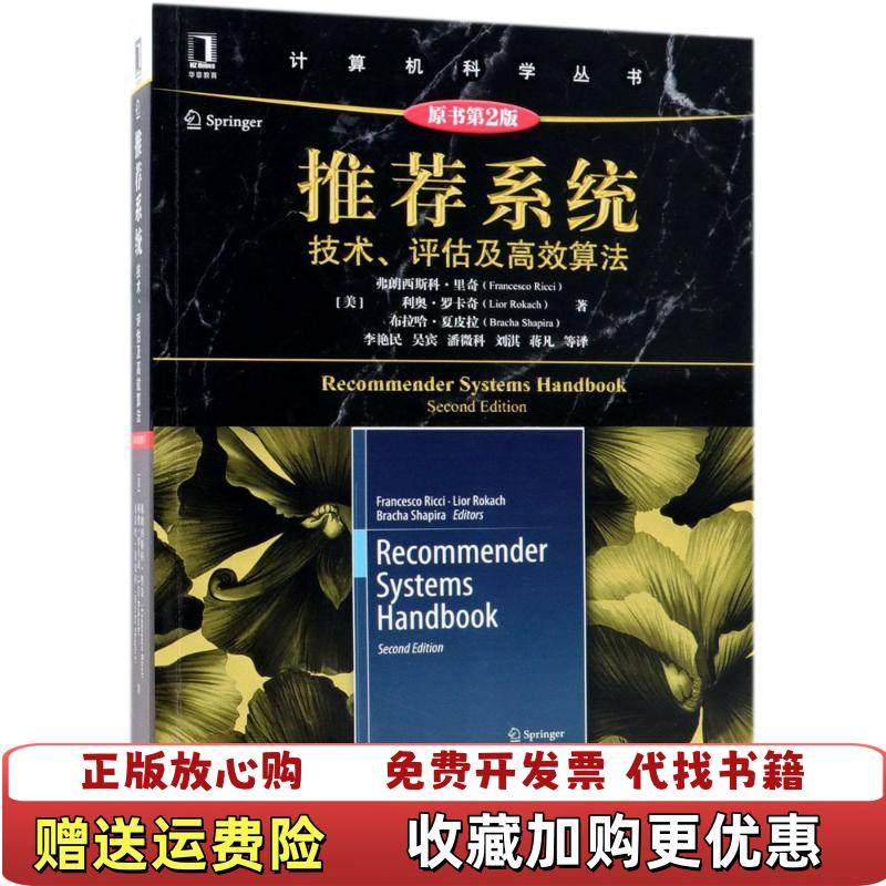 【正版图书】推荐系统 技术 评估及高效算法原书第2版美弗朗西斯科里奇机械工业出版社9787111600756,书籍/杂志/报纸,自由组合套装,淘宝优惠券,粉丝福利购,淘宝优惠卷