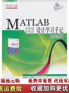 【正版图书】MATLABGUI设计学习手记罗华飞著北京航空航天大学出版社9787512402928