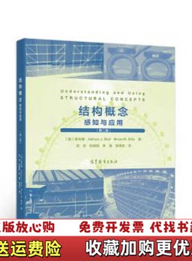 【正版图书】结构概念感知与应用第二2版季天健高等教育出版社9787040487459季天健高等教育出版社97870404