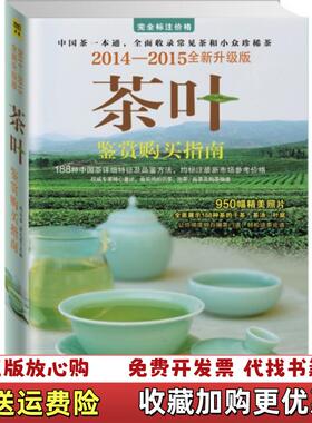 【正版图书】茶叶鉴赏购买指南20142015全新升级版赵玉香俞元宵 编时代文艺出版社9787538745139