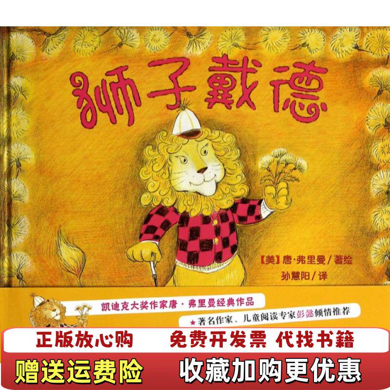 【正版图书】尚童童书狮子戴德孙慧阳译美唐弗里曼绘新蕾出版社9787530760093