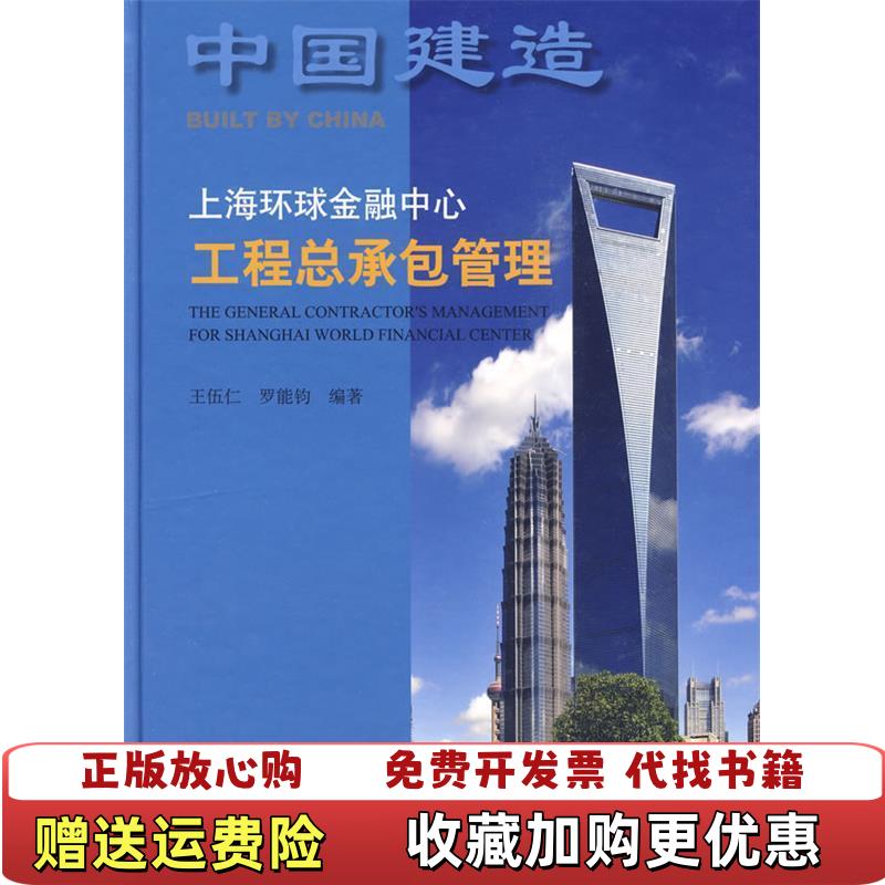 【正版图书】上海环球金融中心工程总承包管理王伍仁著中国建筑工业出版社9787112111145