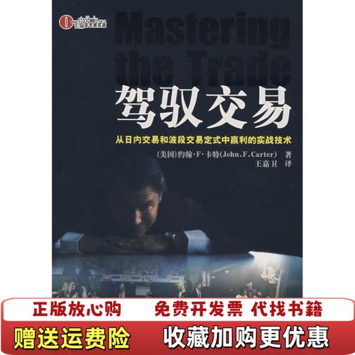 【正版图书】驾驭交易从日内交易和波段交易定式中赢利的实战技术美卡特著王嘉卫译广东经济出版社9787807286929