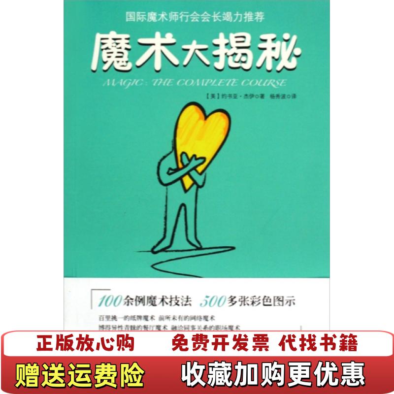 【正版图书】魔术大揭秘美约书亚杰伊著杨秀波译云南人民出版社97