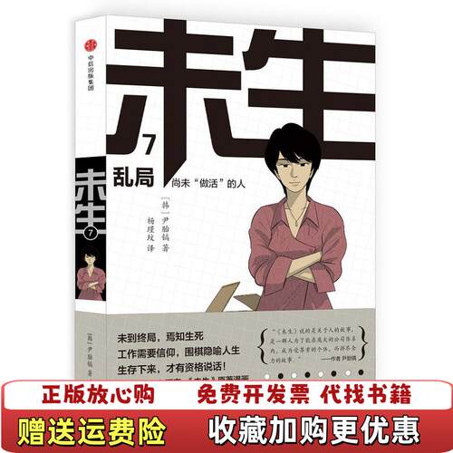 【正版图书】未生尚未做活的人7乱局韩尹胎镐著中信出版社中信出版集团韩尹胎镐著中信出版社中信出版集团97875086692