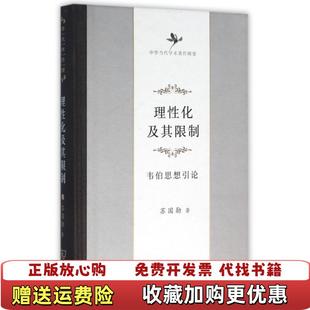 【正版图书】理性化及其限制韦伯思想引论苏国勋 著商务印书馆9787100104845