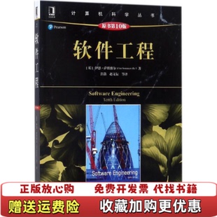 【正版图书】软件工程原书第10版9787111589105英伊恩萨默维尔著机械工业出版社9787111589105