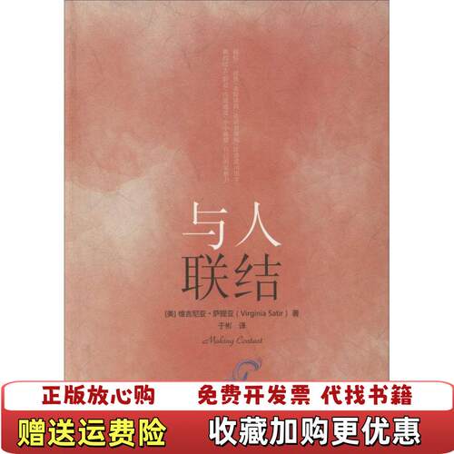 【正版图书】与人联结美维吉尼亚萨提亚Virginia Satir 著于彬 译