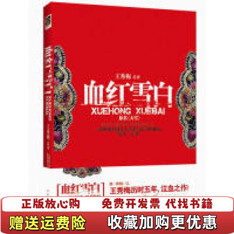 【正版图书】血红雪白王秀梅著文化艺术出版社9787503943775