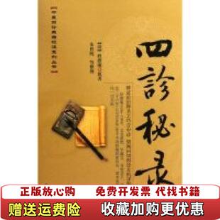 【正版图书】四诊秘录清沂澹庵朱世纯 著学苑出版社9787507734591