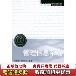 编何有世东南大学出版 管理信息系统面向21世纪信息管理与信息系统专业核心课程系列教材刘秋生 图书 社9787810892735 正版