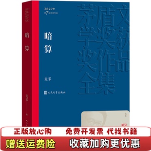 【正版图书】茅盾文学奖获奖作品暗算麦家著人民文学出版社9787020139644