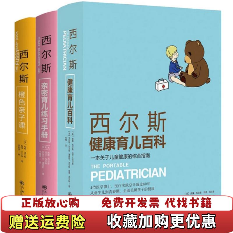【正版图书】西尔斯橙色亲子课美威廉西尔斯美玛莎西尔斯著九州出版社9787510833441