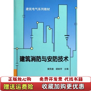 编天津大学出版 建筑电气系列教材建筑消防与安防技术黄民德胡林芳 图书 社9787561845462 正版