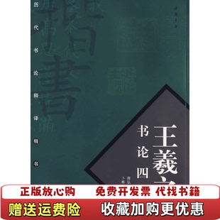 【正版图书】王羲之书论四篇卜希旸  译文房弘毅  书写中国书店9787806633618