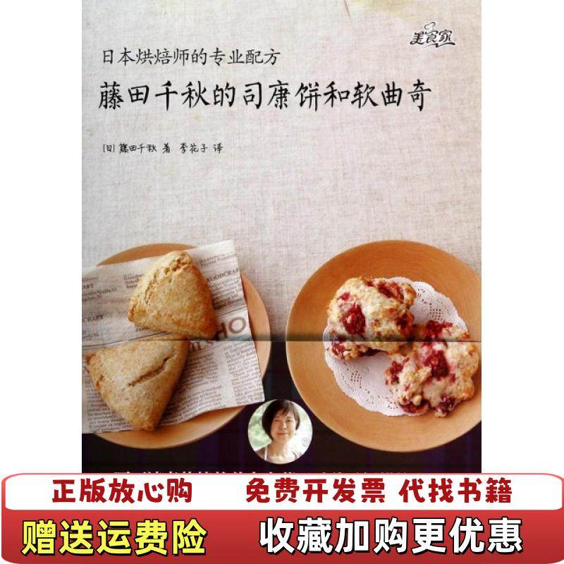 【正版图书】日本烘焙师的专业配方藤田千秋的司康饼和软曲奇日藤田千秋  著李花子  译浙江出版联合集团浙江科学技术出版社9