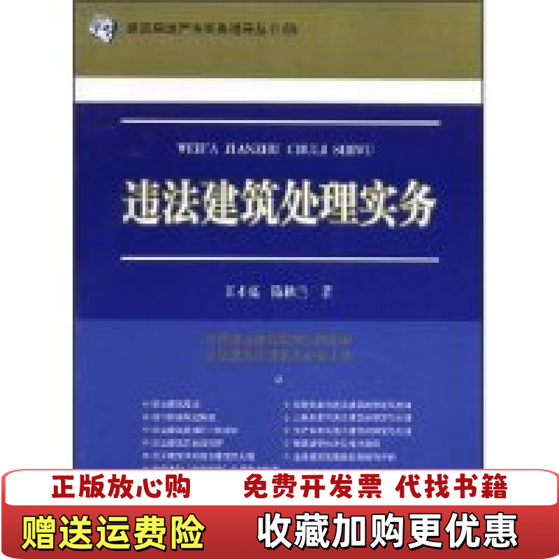 【正版图书】违法建筑处理实务王才亮陈秋兰 著法律出版社9787503687037