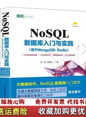 【正版图书】NoSQL数据库入门与实践基于MongoDBRedis刘瑜 刘胜松水利水电出版社9787517060840