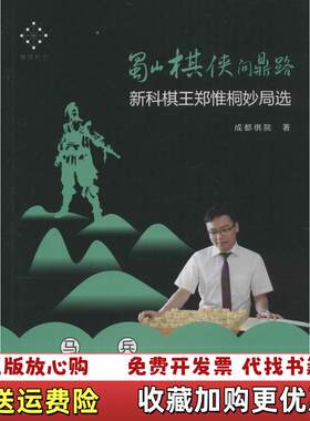 【正版图书】蜀山棋侠问鼎路新科棋王郑惟桐妙局选成都棋院著成都时代出版社9787546417134