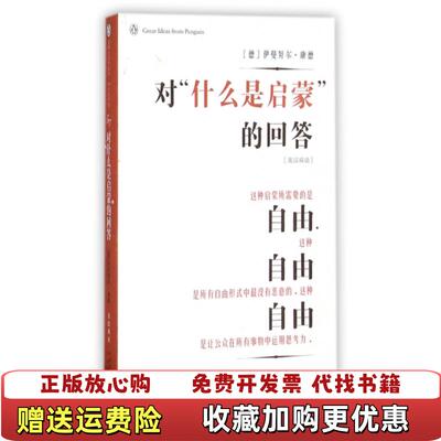 【正版图书】企鹅口袋书系列伟大的思想对什么是启蒙的回答德伊曼努尔康德著中译出版社9787500143499