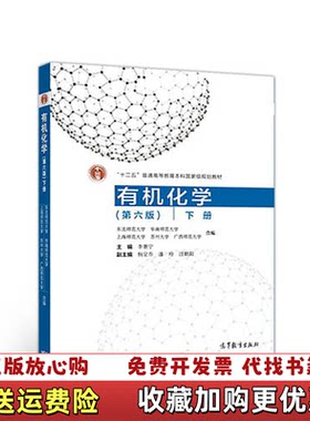 【正版图书】有机化学第六版下册李景宁主编杨定乔潘玲汪朝阳副主编高等教育出版社9787040509014