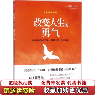 【正版图书】改变人生的勇气 日 岸见一郎 李颖秋 译 陆昀 译 广西科学技术出版社 9787555108573日 岸见一