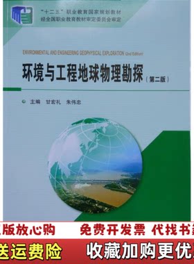 【正版图书】环境与工程地球物理勘探第二版甘宏礼地质出版社9787